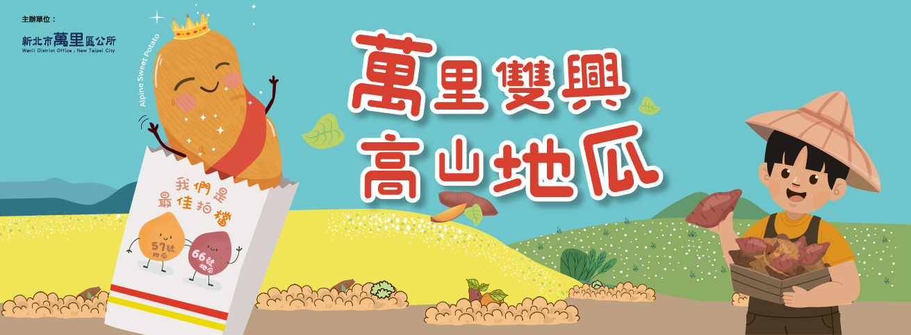 萬里雙興地瓜banner